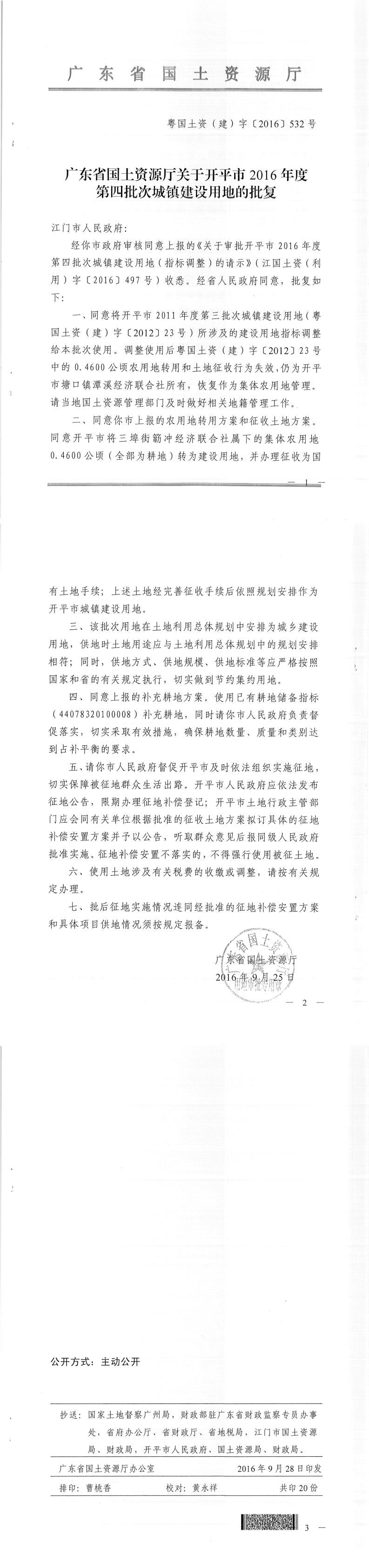 48粵國土資（建）字〔2016〕532號-廣東省國土資源廳關于開平市2016年度第四批次城鎮(zhèn)建設用地的批復.jpg