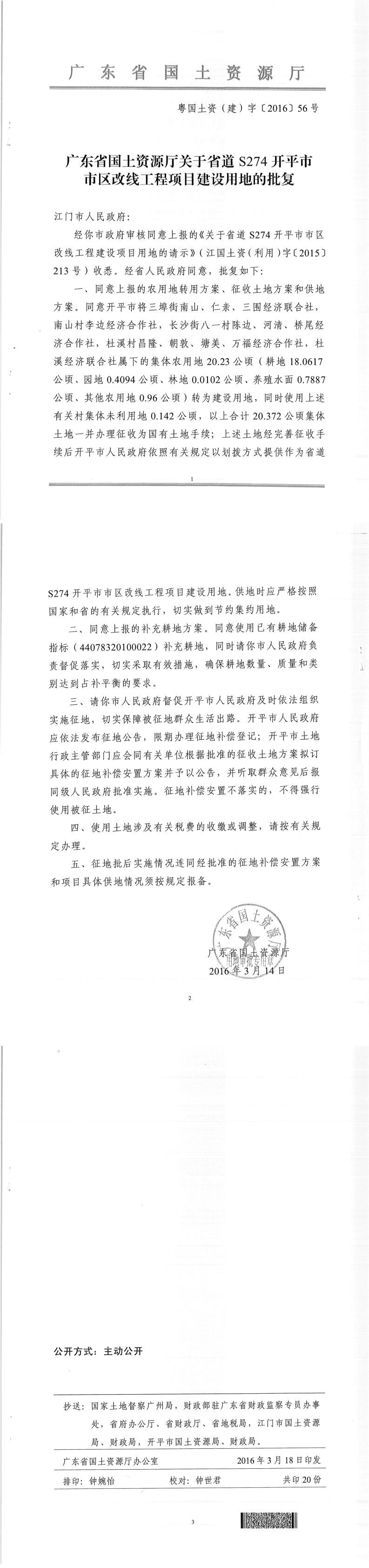 49粵國土資（建）字〔2016〕56號(hào)-廣東省國土資源廳關(guān)于省道S274開平市市區(qū)改線工程項(xiàng)目建設(shè)用地的批復(fù).jpg