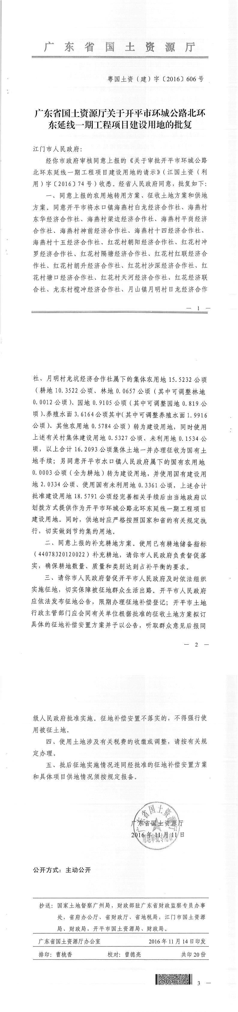 50粵國土資（建）字〔2016〕606號-廣東省國土資源廳關(guān)于開平市環(huán)城公路北環(huán)東延線一期工程項(xiàng)目建設(shè)用地的批復(fù).jpg
