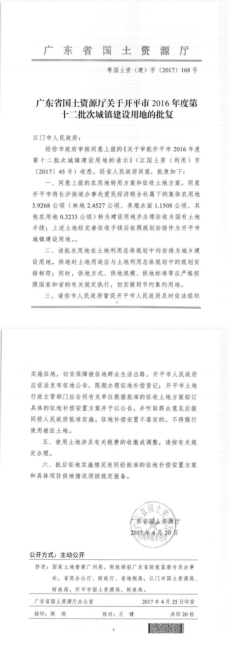 51粵國土資（建）字〔2017〕168號(hào)-廣東省國土資源廳關(guān)于開平市2016年度第十二批次城鎮(zhèn)建設(shè)用地的批復(fù).jpg