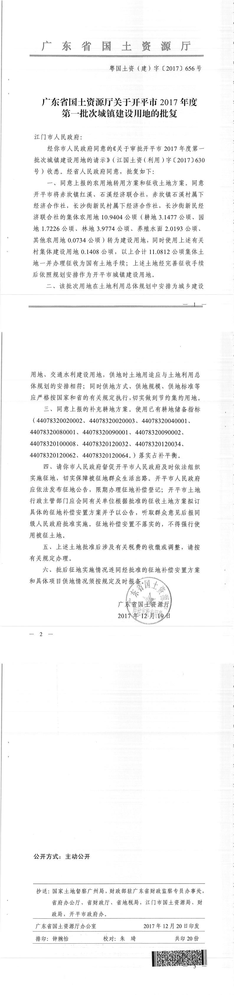 54粵國(guó)土資（建）字〔2017〕656號(hào)-廣東省國(guó)土資源廳關(guān)于開(kāi)平市2017年度第一批次城鎮(zhèn)建設(shè)用地的批復(fù).jpg
