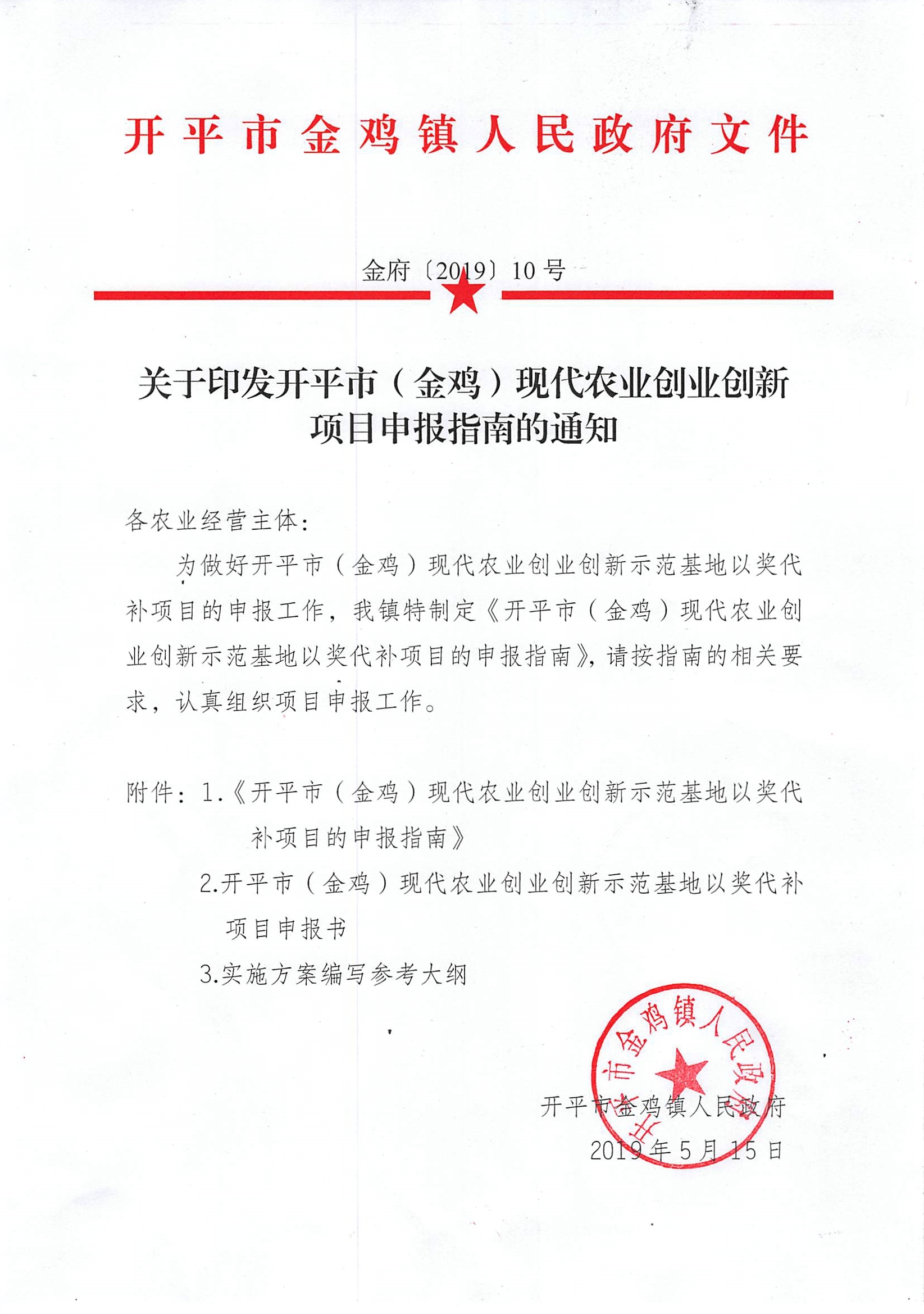關于印發(fā)開平市（金雞）現(xiàn)代農業(yè)創(chuàng)業(yè)創(chuàng)新項目申報指南的通知.jpg