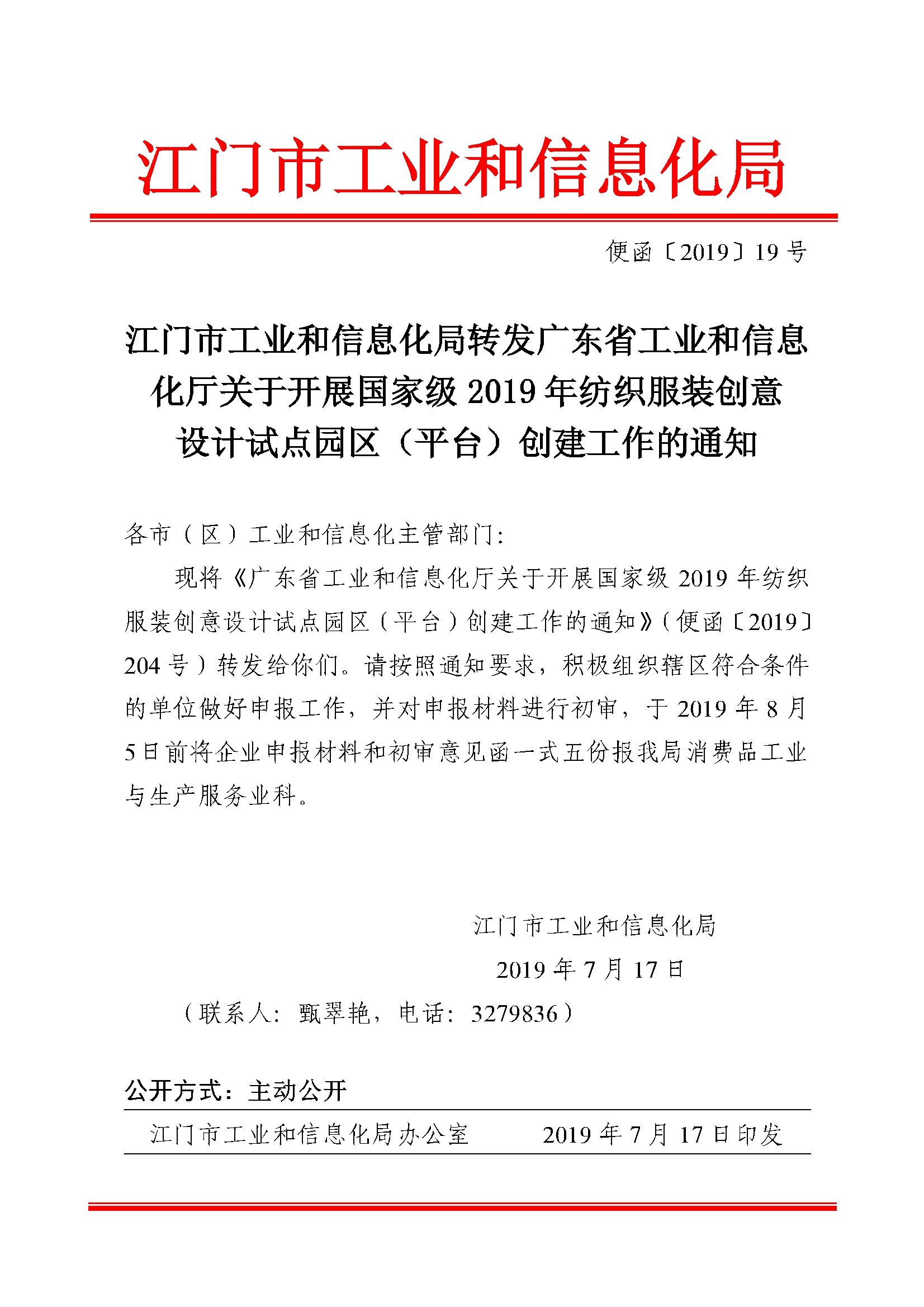 便函[2019]19號_江門市工業(yè)和信息化局轉發(fā)廣東省工業(yè)和信息化廳關于開展國家級2019年紡織服裝創(chuàng)意設計試點.jpg