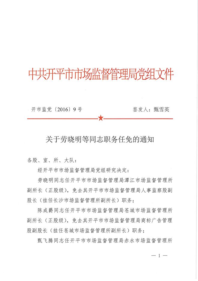 關于勞曉明等同志職務任免的通知1.jpg