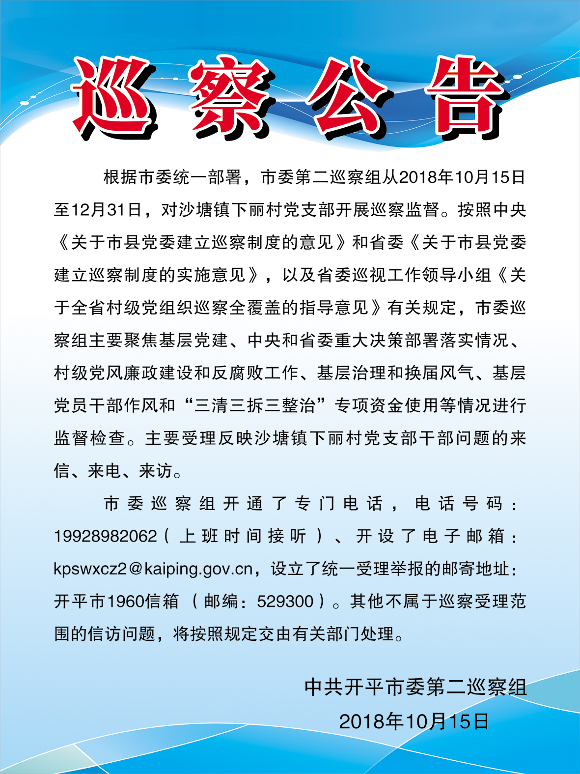 巡察公告（第十一輪，沙塘鎮(zhèn)下麗村）.jpg