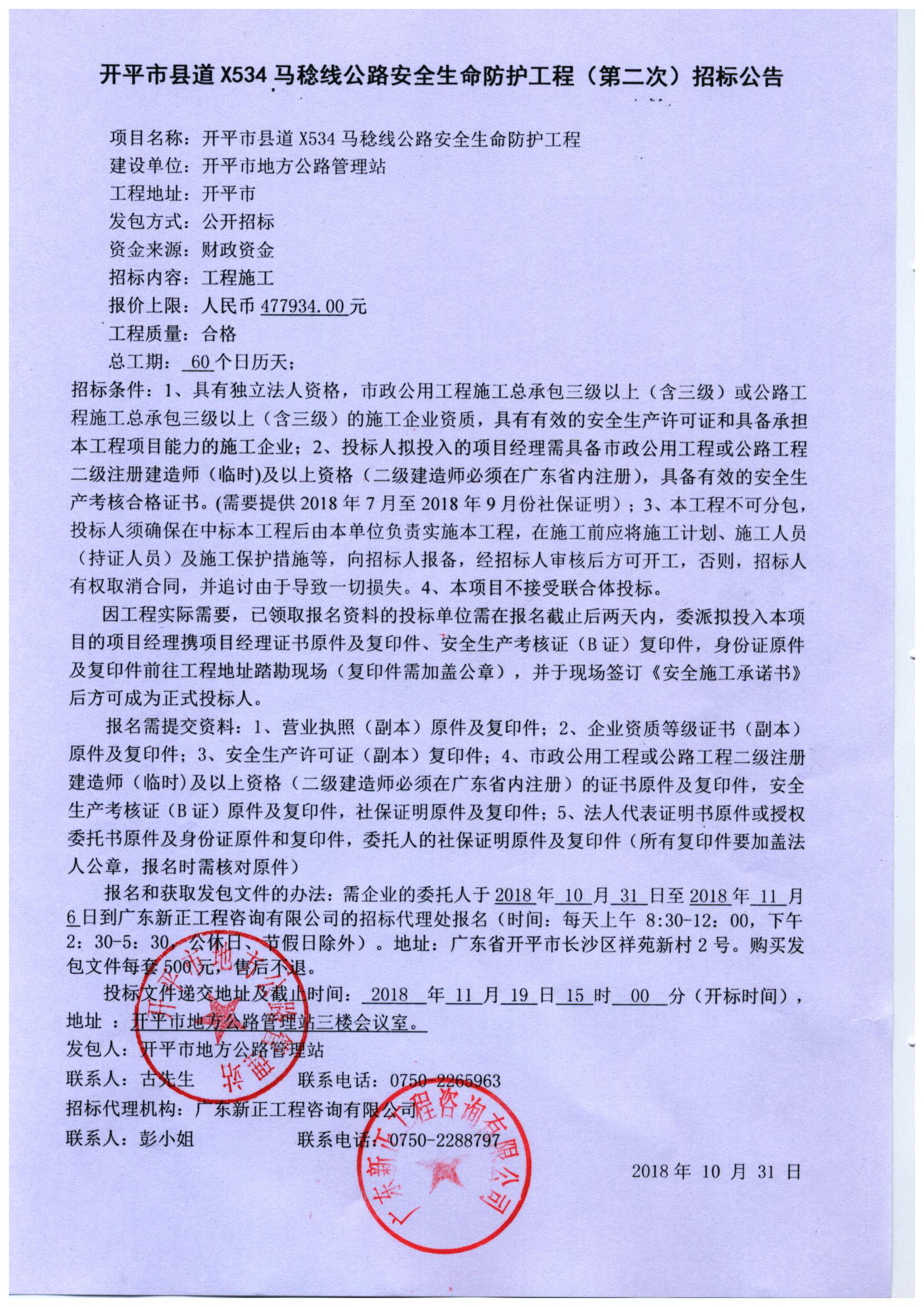 開(kāi)平市縣道X534馬稔線公路安全生命防護(hù)工程（第二次）招標(biāo)公告.jpg