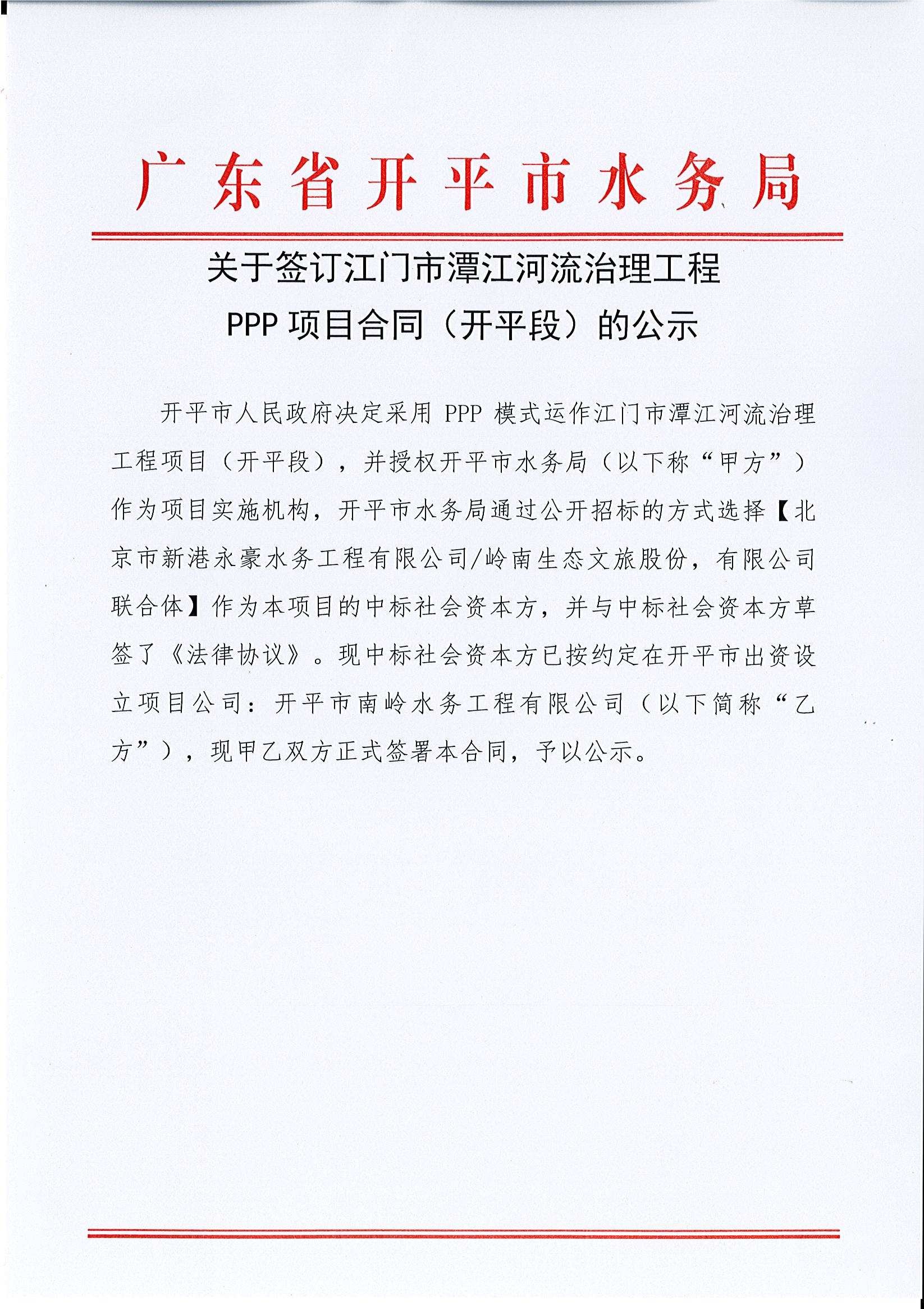 關(guān)于簽訂江門(mén)市潭江河流治理工程PPP項(xiàng)目合同（開(kāi)平段）的公示.jpg